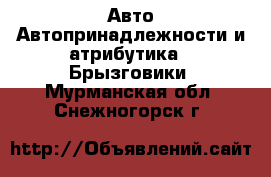 Авто Автопринадлежности и атрибутика - Брызговики. Мурманская обл.,Снежногорск г.